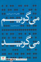 کتاب می گویم می گوید (مجموعه شعر سپید) - اثر مرتضی حامدی - نشر آفتاب غرب